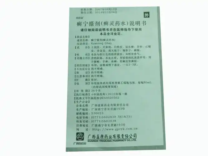 【癣宁搽剂(癣灵药水)50ml/瓶/盒】价格_功效与作用_说明书_买药就上