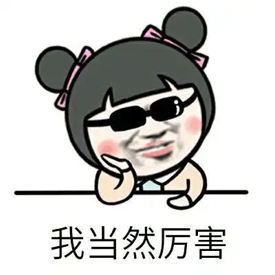 我当然厉害了搞笑表情包斗图表情