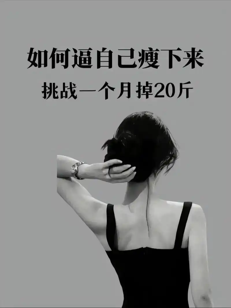 我相信瘦下来更美更自信#吃瘦不饿瘦 #减脂 - 抖音