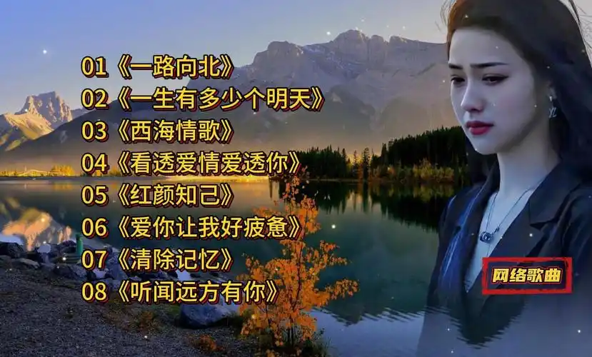 【网络歌曲】我《一路向北》不知《一生有多少个明天》所以唱《西海