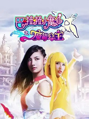 巴啦啦小魔仙之魔箭公主