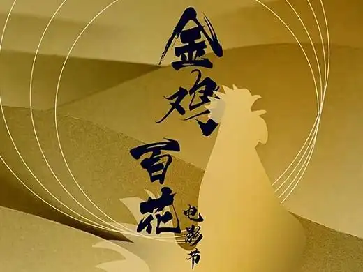一小时拯救这只鸡——百花金鸡奖海报设计