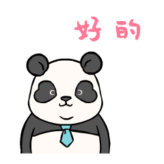 点头的滚啊滚熊猫!好的