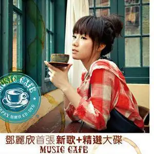 黑白照_邓丽欣_单曲在线试听_酷我音乐