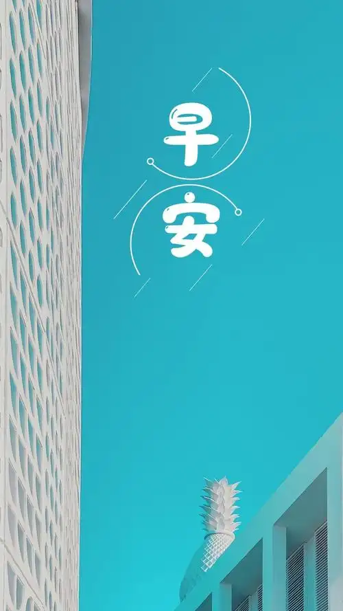 2021新款早安锁屏,高清图片,手机壁纸