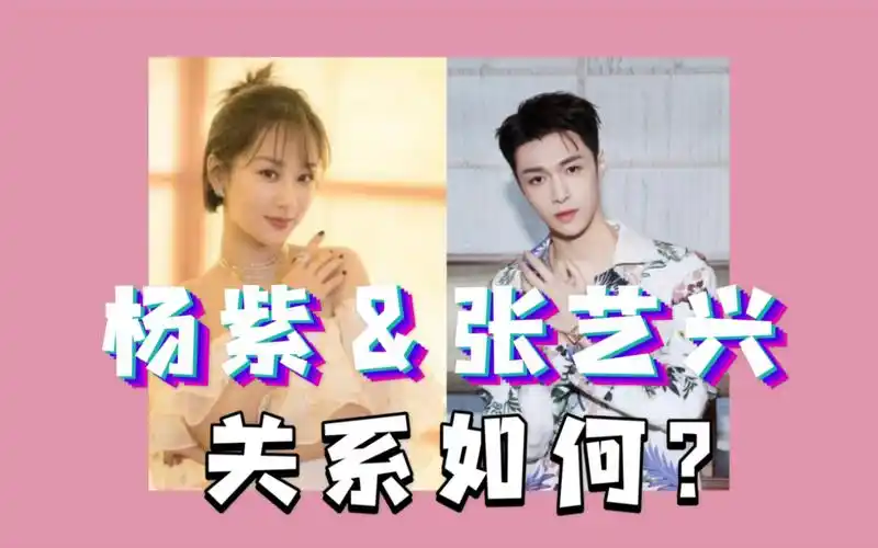 杨紫和张艺兴关系如何互动状态魔梨桃塔罗测