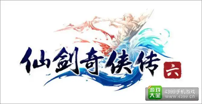 仙剑奇侠传6游戏什么时候出?或明年来临_4399手机游戏网