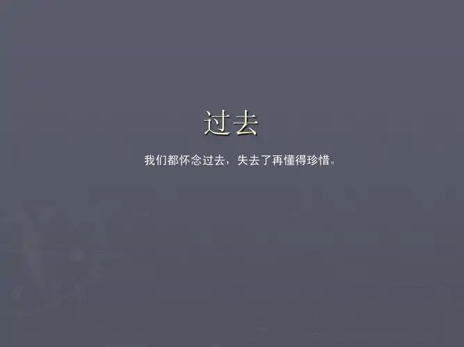 过去 我们都怀念过去,失去了再懂得珍惜.