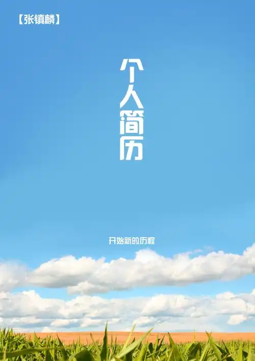 空白个人简历模板带简历封面