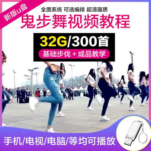 32g新版鬼步舞u盘教程视频教学零基础学广场舞曲入门自学曳步舞