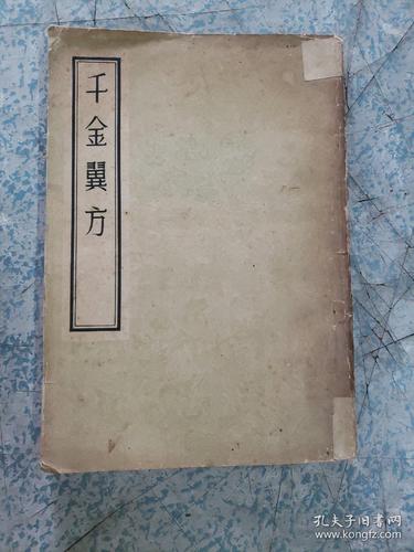 1957年《千金翼方》一册全