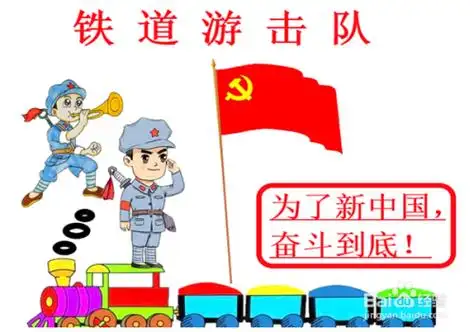 铁道游击队手抄报好看又简单