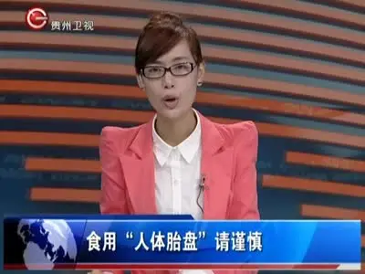 人体胎盘黑市被热炒专家吃胎盘和吃肉没区别