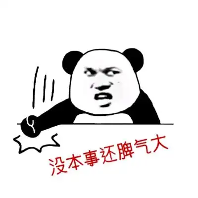 表情包,没本事还脾气大