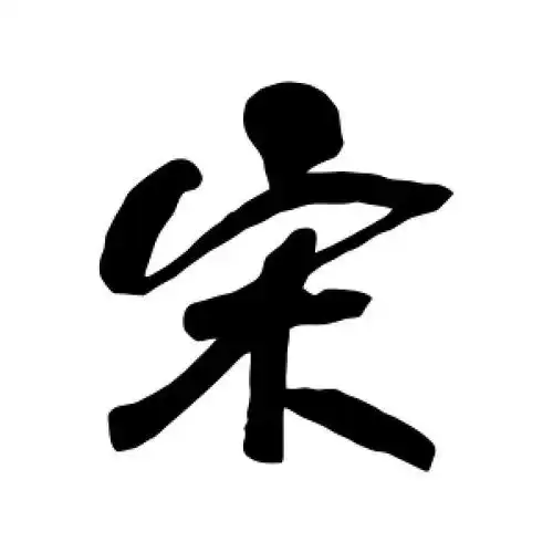 行书"宋"字