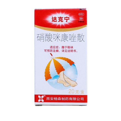 达克宁 硝酸咪康唑散20g 真菌指趾间癣腹股沟癣尿布疹足癣