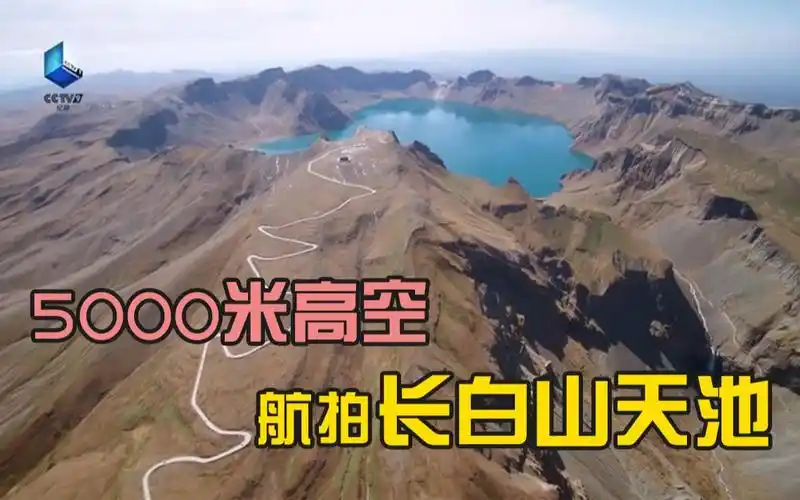 5000米高空航拍长白山天池_哔哩哔哩 (゜-゜)つロ 干杯~-bilibili