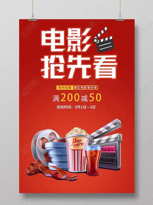 红色简约电影抢先看电影院促销宣传海报电影海报psd