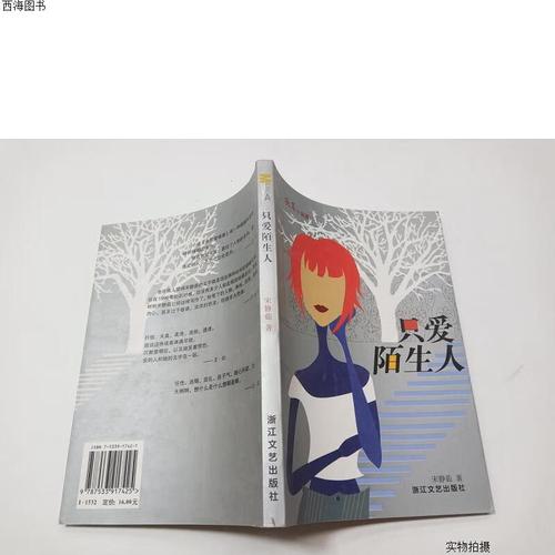 【二手九成新】只爱陌生人#{实物拍摄}