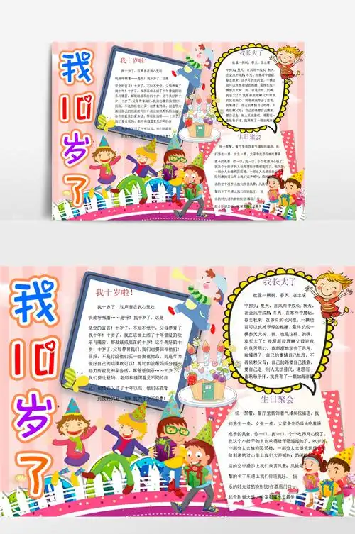 我10岁了的手抄报手抄报简单又好看