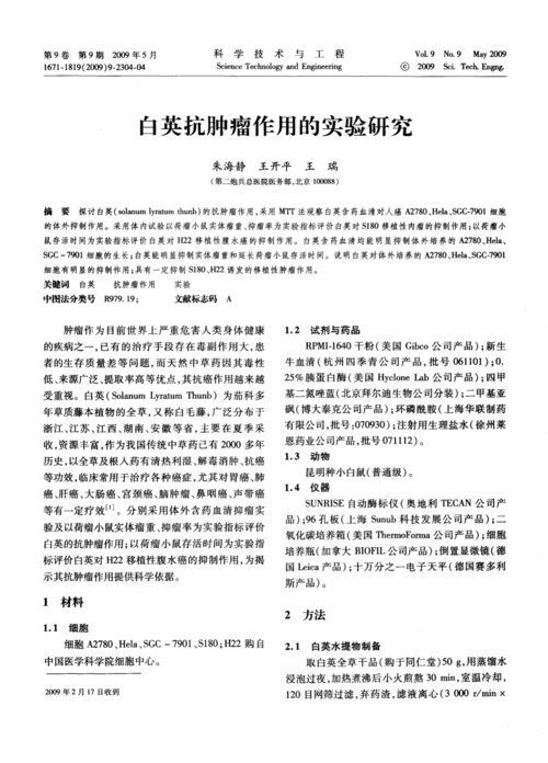 白英抗肿瘤作用的实验研究