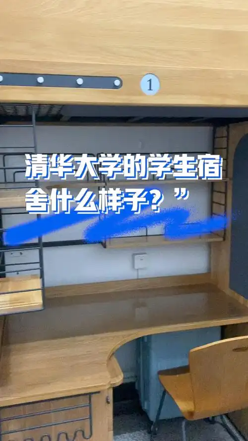 清华大学的学生宿舍什么样子,你心动了嘛?