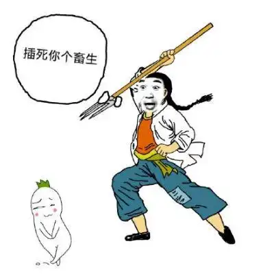 你赢了你个畜生