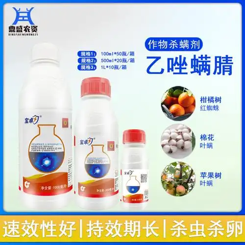 中化宝卓 30%乙唑螨腈红蜘蛛柑橘苹果月季花叶螨农药杀虫剂杀螨剂