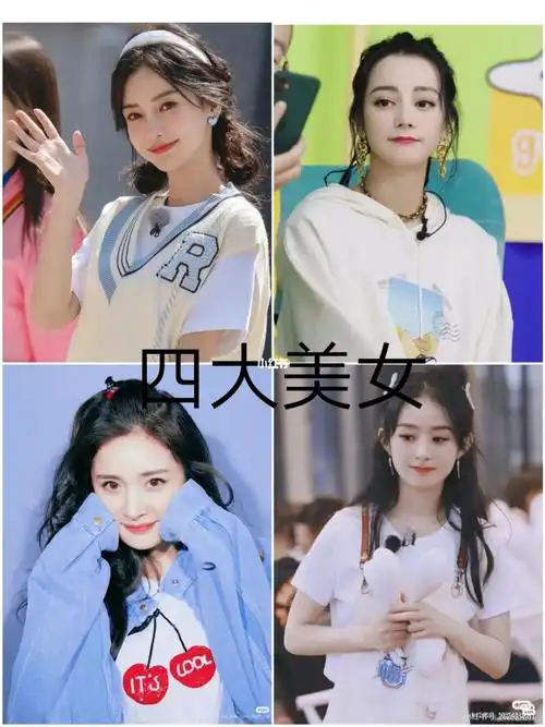 四大美女  #angelababy  #迪丽热巴 #杨幂  #赵丽颖  四大王炸主场