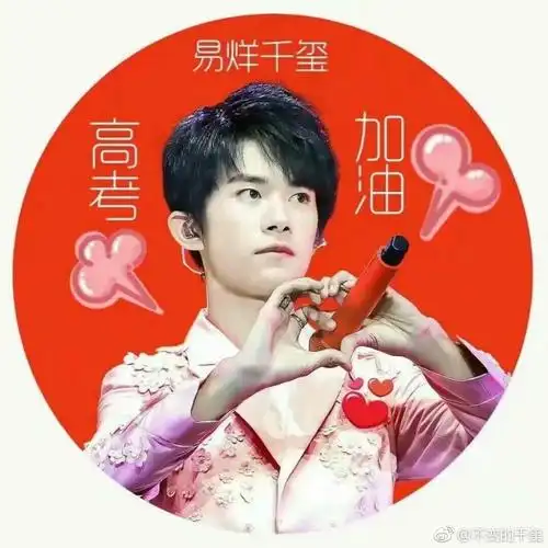 祝易烊千玺同学高考顺利,榜上有名