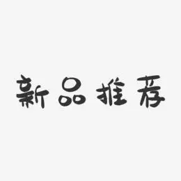 商业艺术字艺术字