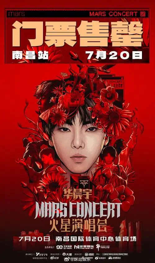 华晨宇南昌演唱会国风限定海报