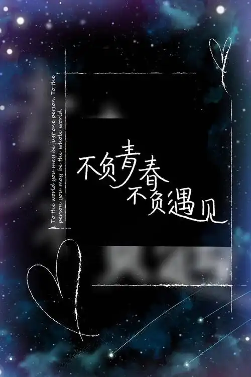 【书写人生手写团】第1475天:不负青春,不负遇见.