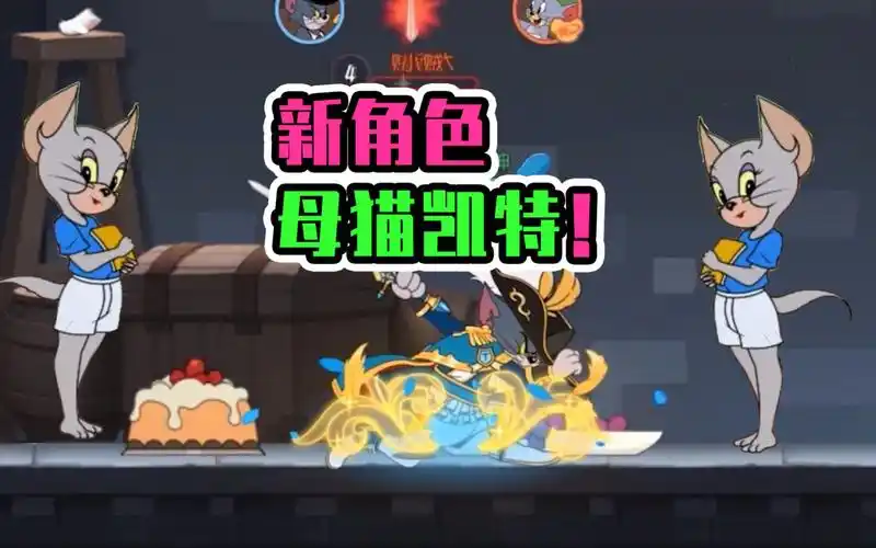 猫和老鼠手游赛季通行证骑士精神共研服出了新角色母猫凯特