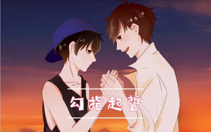 翻唱两个男孩子の第一次翻唱勾指起誓