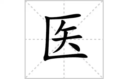 医字怎么写好看(医的笔顺,笔画正楷书写教程)