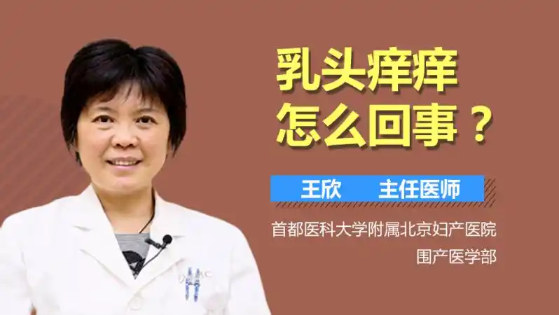 乳头痒痒怎么回事?