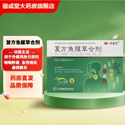 科复乐 复方鱼腥草合剂 10ml*10瓶 外感风热引起的咽喉疼痛急性咽炎