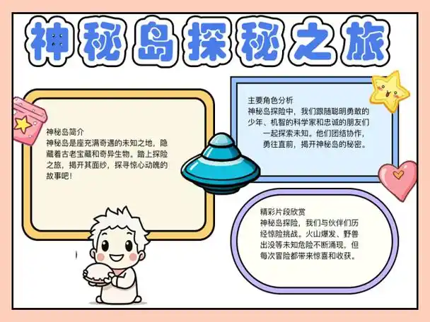 神秘岛探险手抄报