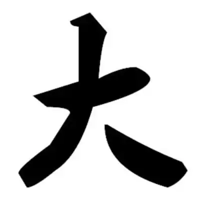 黑色大字表情包