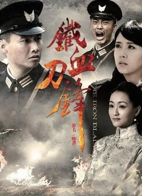 铁血刀锋 女版007热血.