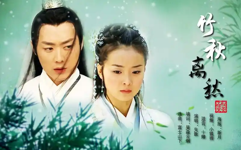 【花姑子|醉秋|竹秋离愁】【陶醉×素秋|沈晓海×王艳】竹本无心却