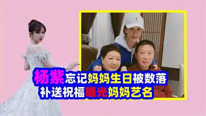 杨紫今天是我妈生日结果我给忘了