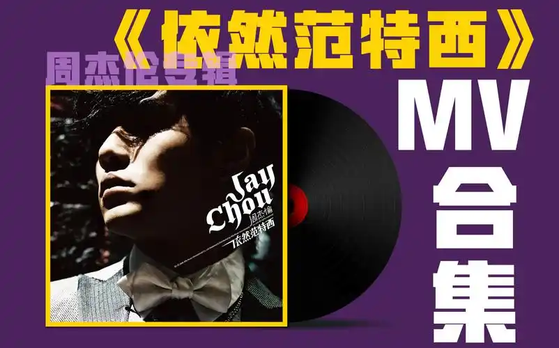 【周杰伦专辑】 《依然范特西》mv合集_哔哩哔哩 (゜-゜)つロ 干杯