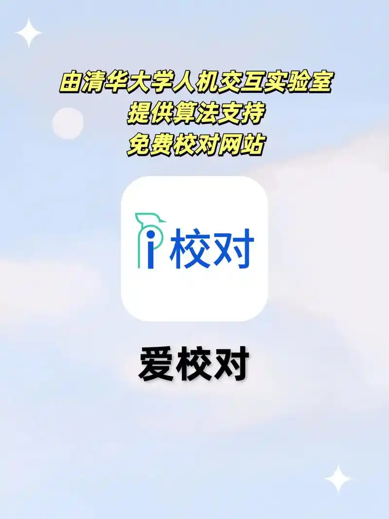 清华技术支持的校对网站确实牛!hi～集美们～欢迎来到周周的 - 抖音