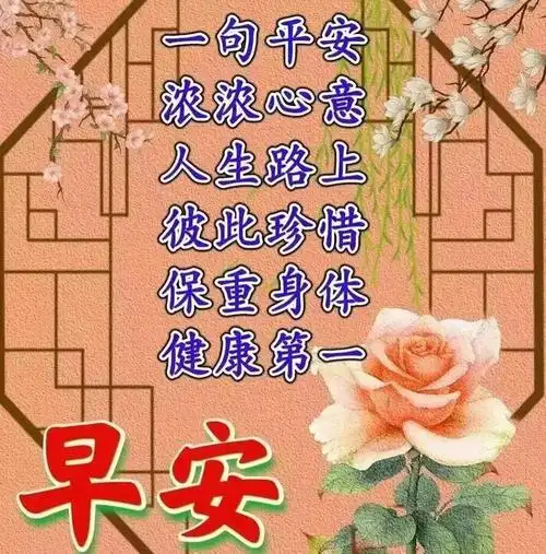 早安暖心的祝福问候语图片早上好温馨问候语暖心早安祝福语大全