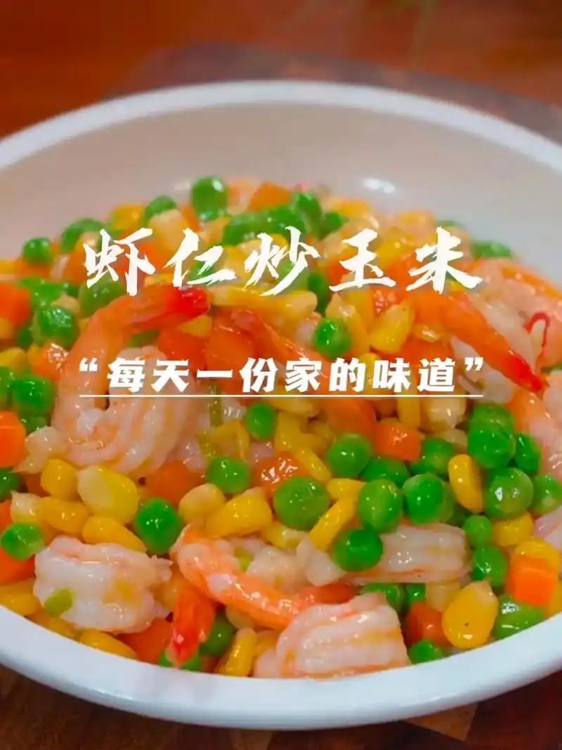 家常菜"虾仁炒玉米"