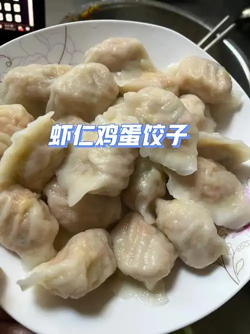 虾仁鸡蛋饺子有爱的吗