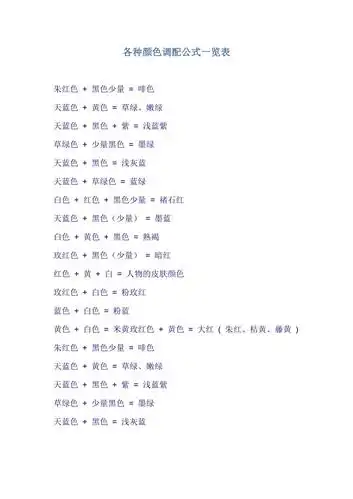 各种颜色调配公式一览表