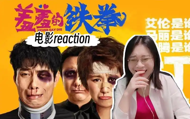 (粉丝点播)【羞羞的铁拳reaction】你,过来呀!笑掉大牙-电影